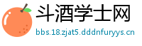 斗酒学士网